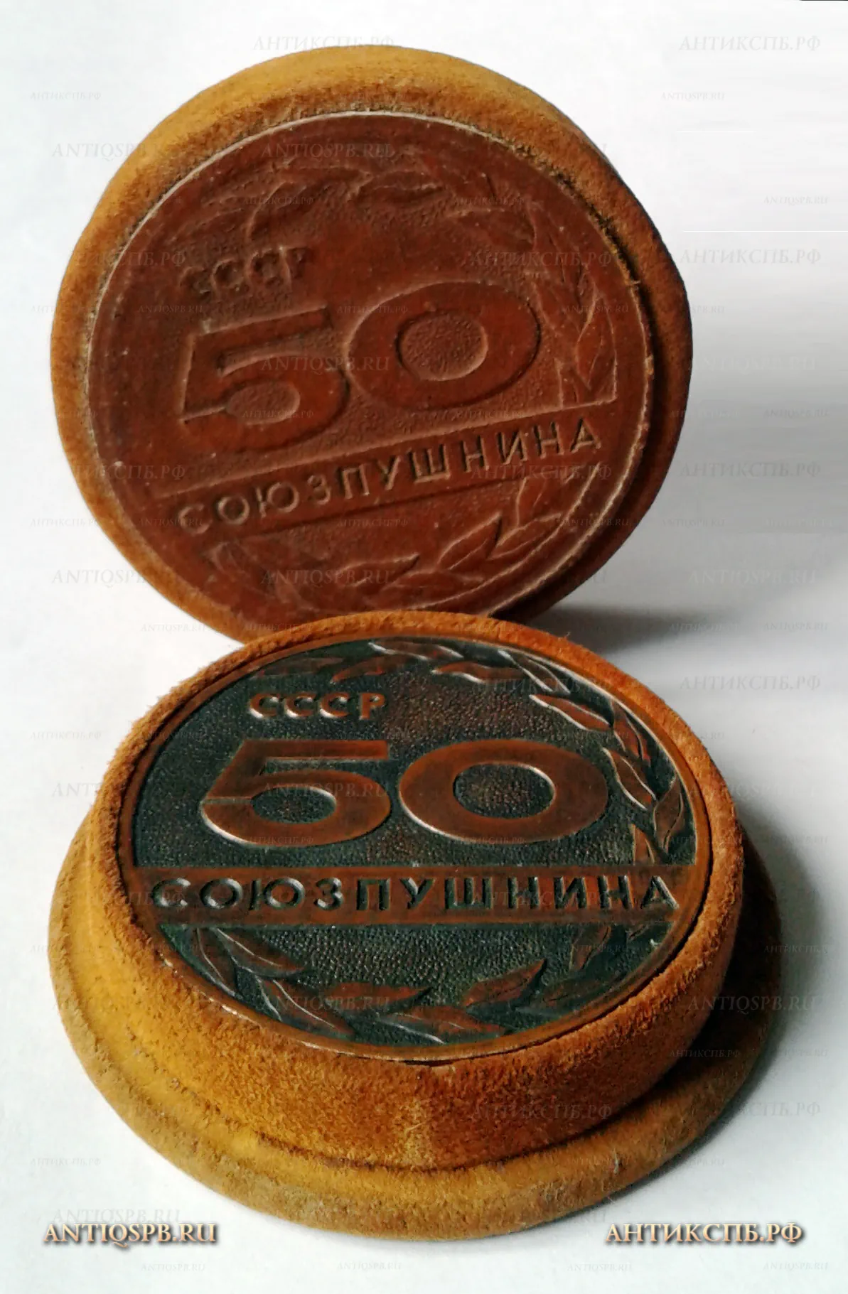 Памятная бронзовая медаль "1931-1981. 50 лет Союзпушнина. СССР" в футляре. Вт. пол. ХХ века. №188